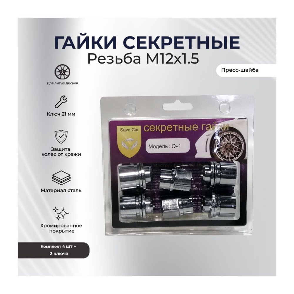 SAVE CAR гайка 21 12х1,50 L34 прессшайба, хром, вращ. кольцо, два ключа УТ000008937 [SC Q-1]