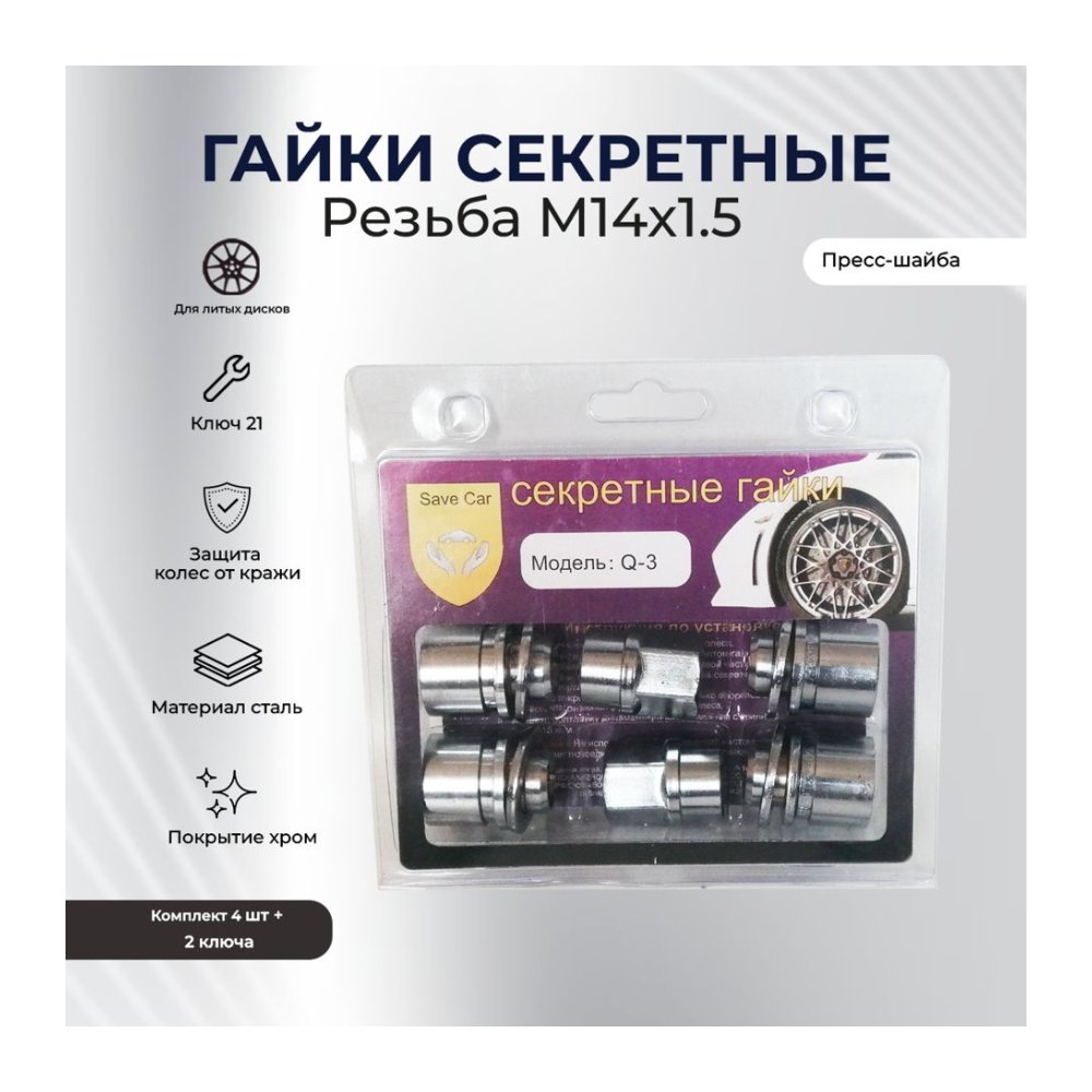 SAVE CAR гайка 21 14х1,50 L34 прессшайба, хром, вращ. кольцо, [SC Q-3]