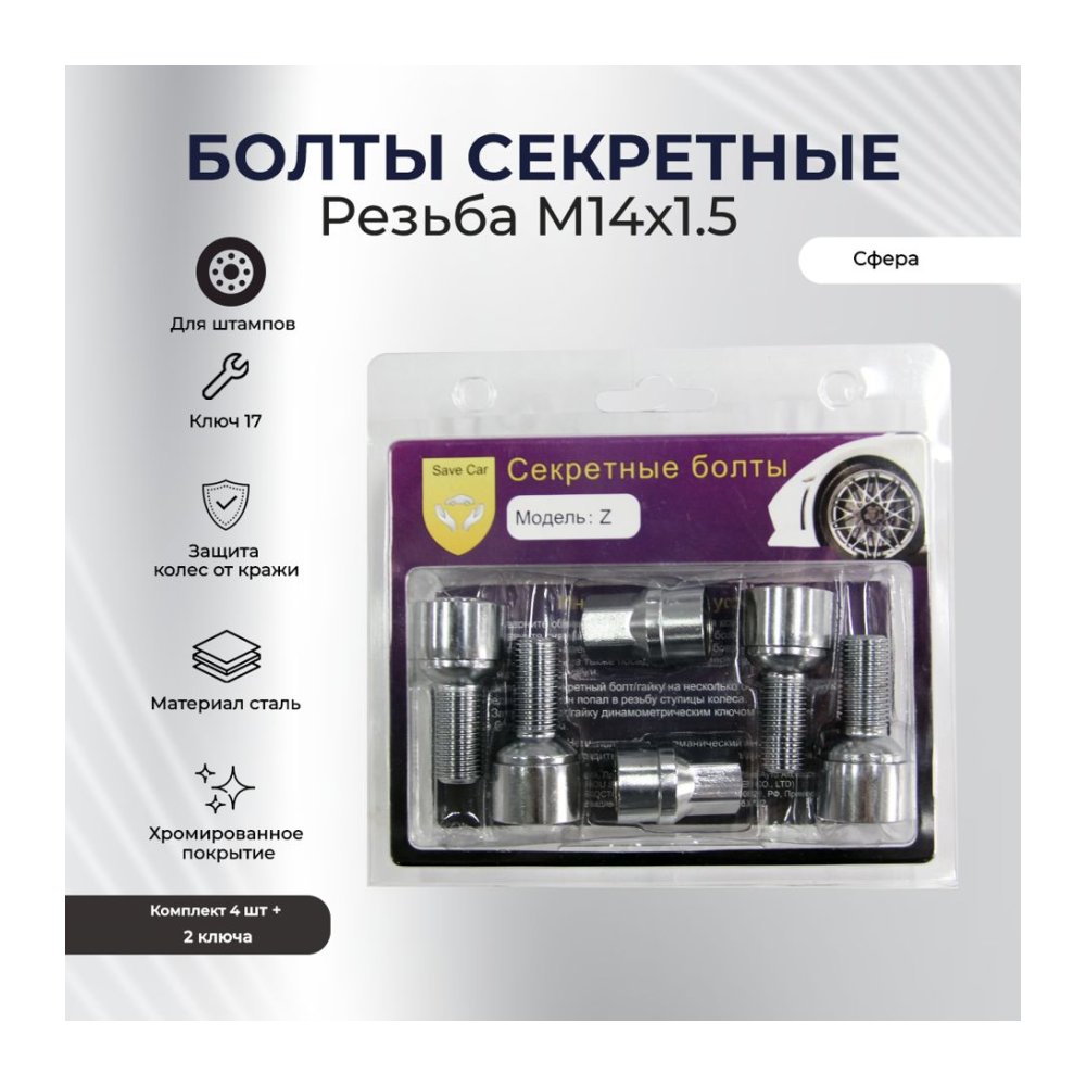 SAVE CAR болт 17/19 14х1,50 L28 сфера, хром, вращ. кольцо, два ключа УТ000008906 [SC Z]